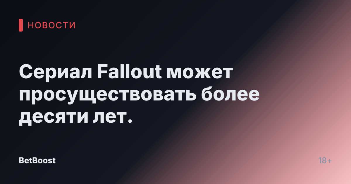 Сериал Fallout может просуществовать более десяти лет.