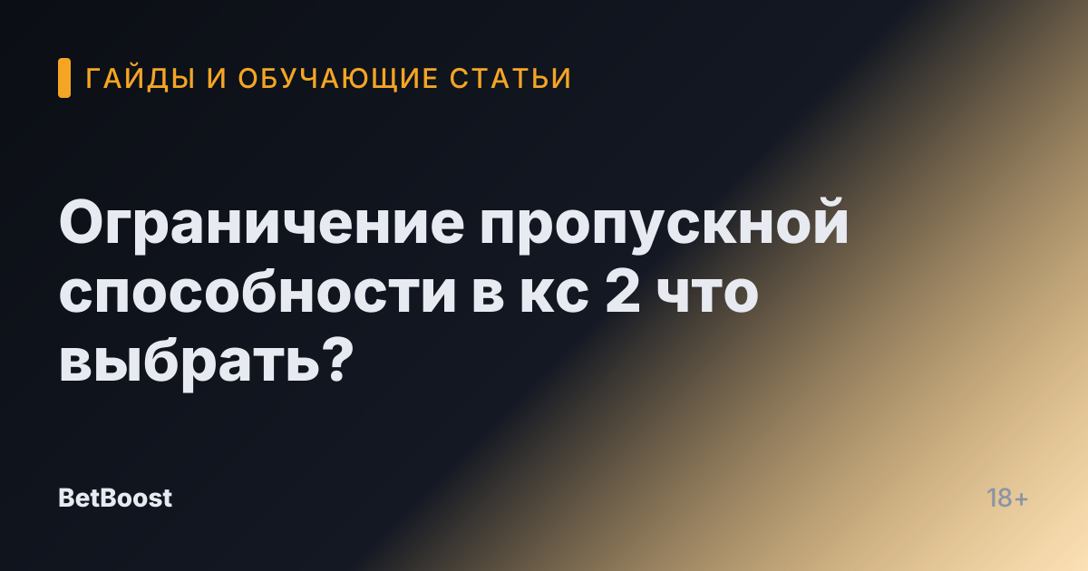 Ограничение пропускной способности в кс 2 что выбрать?