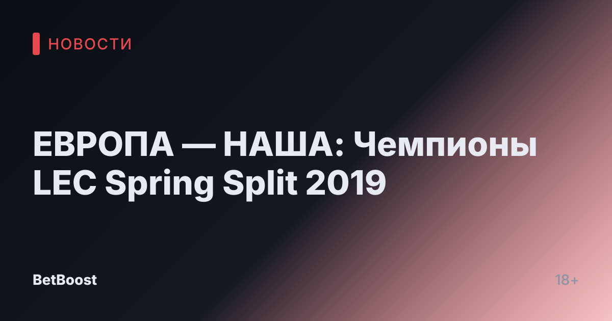 ЕВРОПА — НАША: Чемпионы LEC Spring Split 2019
