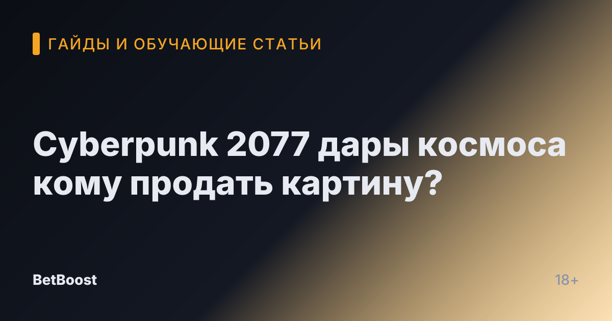Cyberpunk 2077 дары космоса кому продать картину?