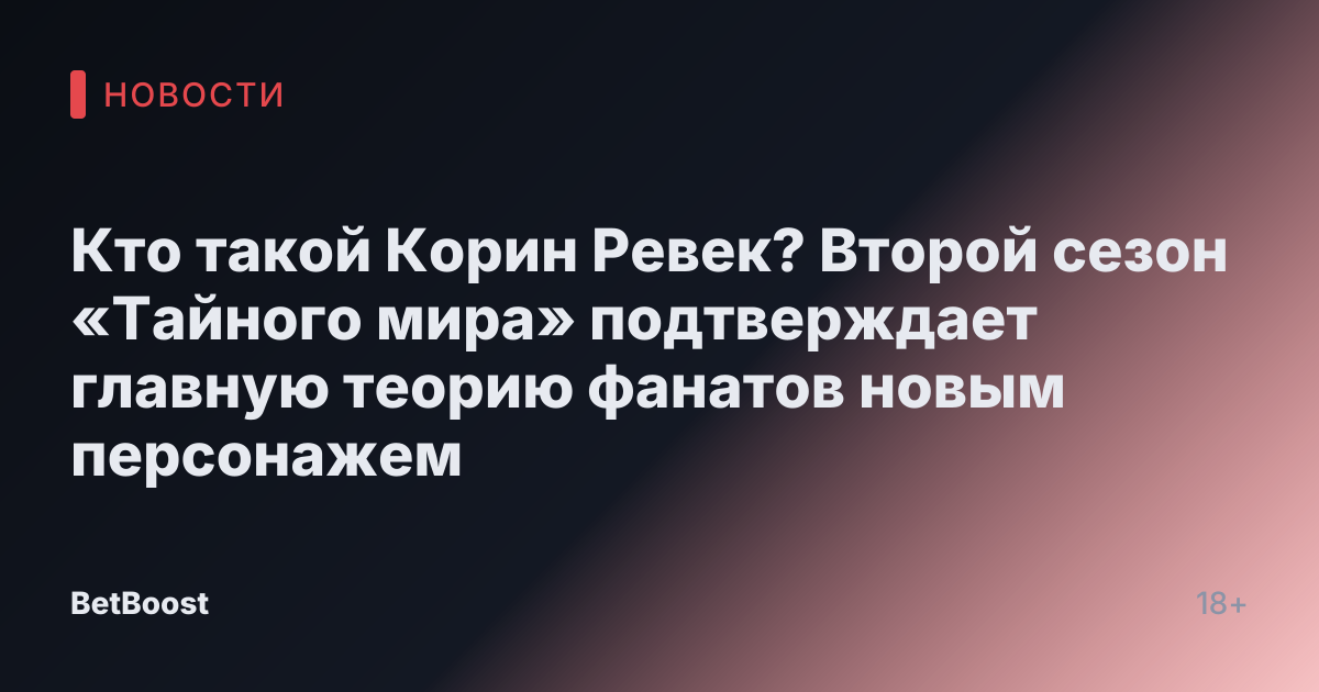 Кто такой Корин Ревек? Второй сезон «Тайного мира» подтверждает главную теорию фанатов новым персонажем