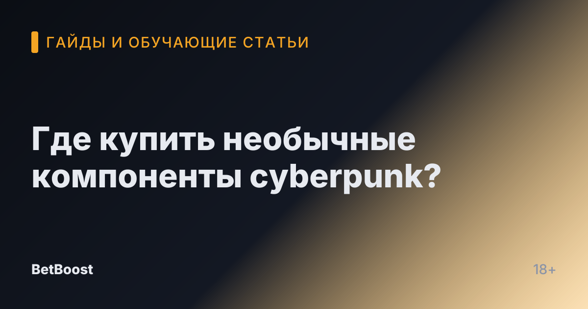 Где купить необычные компоненты cyberpunk?