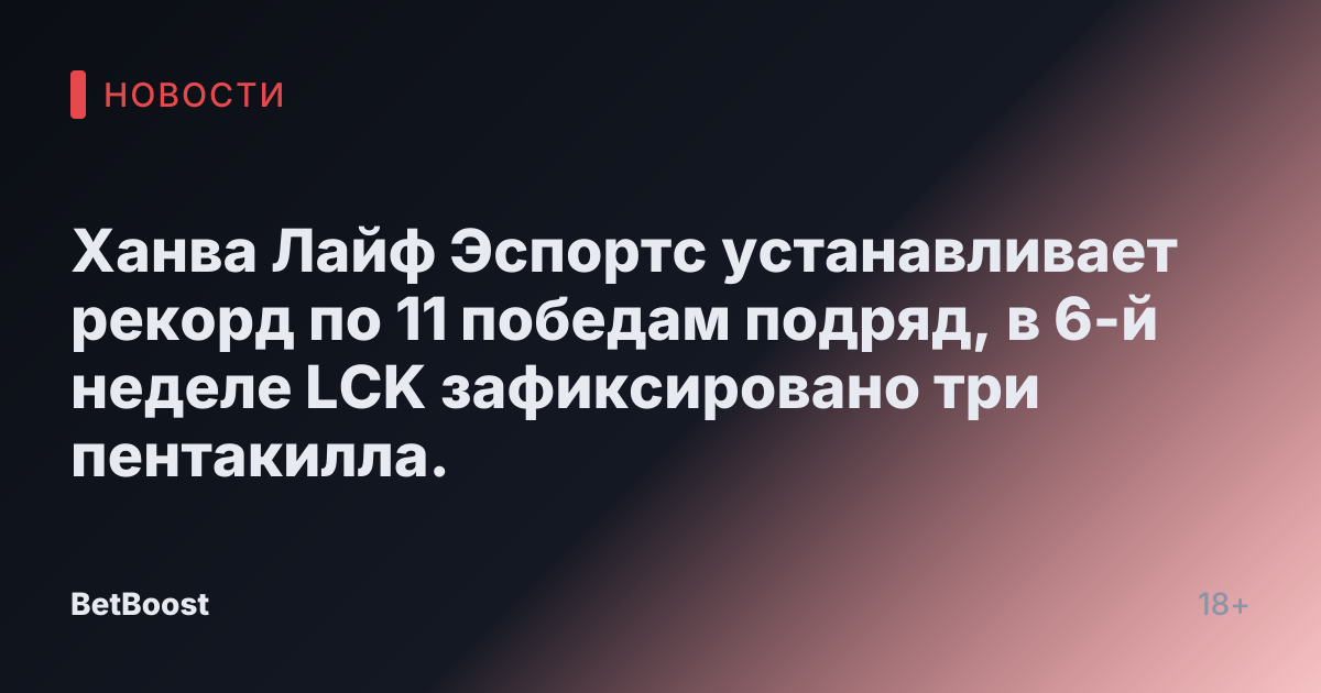 Ханва Лайф Эспортс устанавливает рекорд по 11 победам подряд, в 6-й неделе LCK зафиксировано три пентакилла.