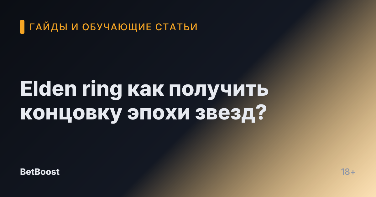 Elden ring как получить концовку эпохи звезд?