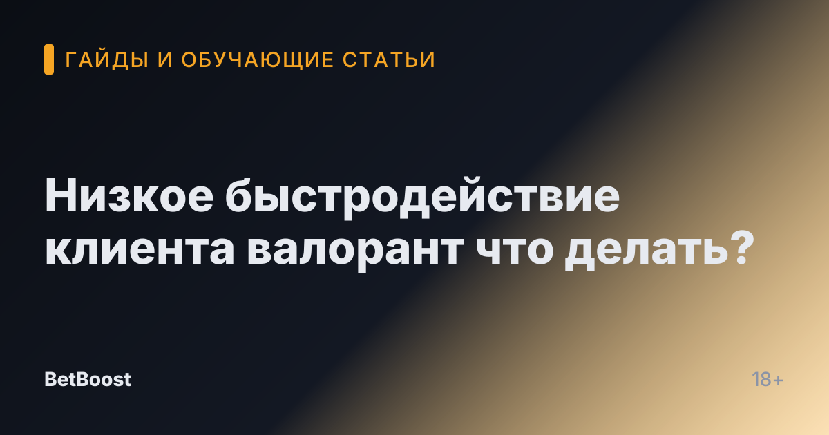 Низкое быстродействие клиента валорант что делать?
