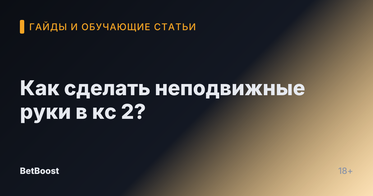 Как сделать неподвижные руки в кс 2?