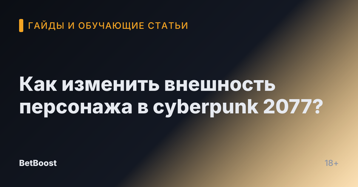 Как изменить внешность персонажа в cyberpunk 2077?