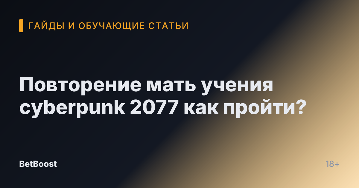 Повторение мать учения cyberpunk 2077 как пройти?