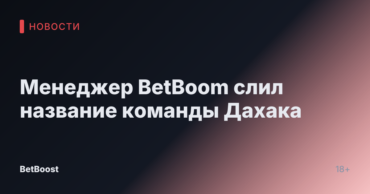 Менеджер BetBoom слил название команды Дахака