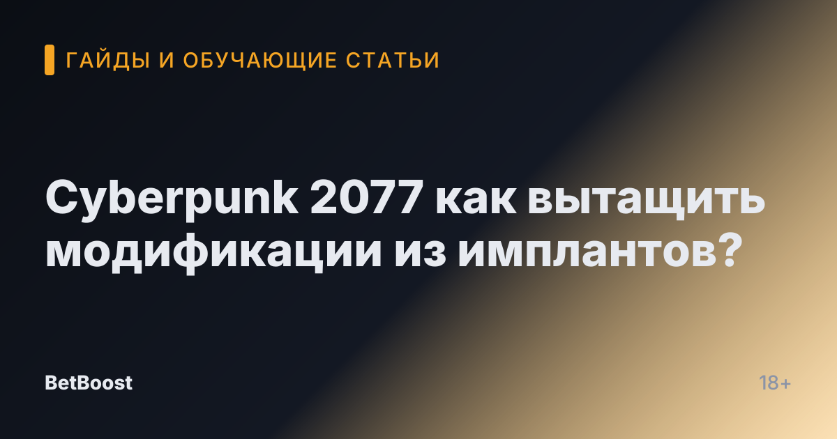 Cyberpunk 2077 как вытащить модификации из имплантов?