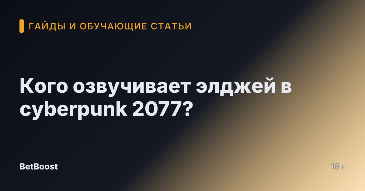 Кого озвучивает элджей в cyberpunk 2077?