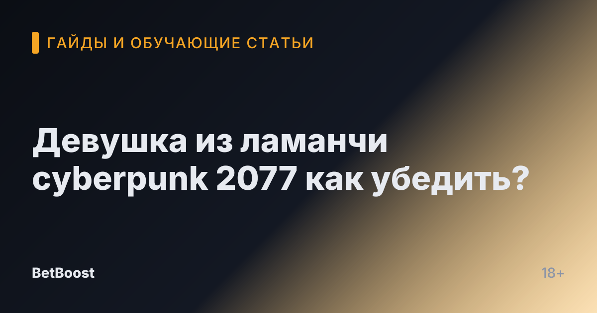 Девушка из ламанчи cyberpunk 2077 как убедить?