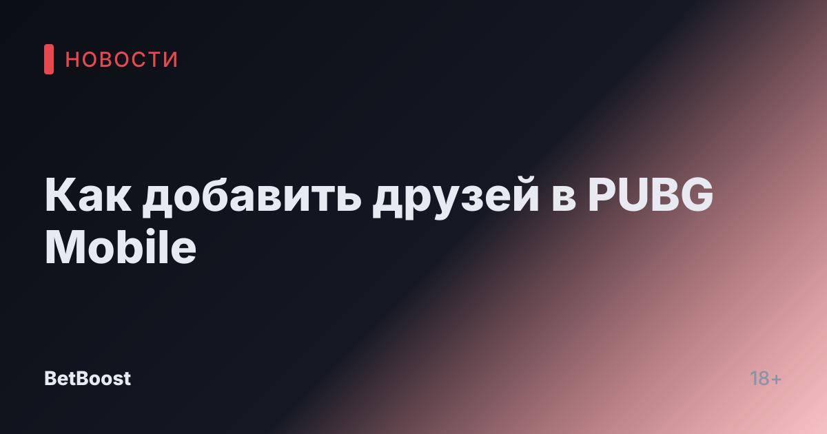 Как добавить друзей в PUBG Mobile