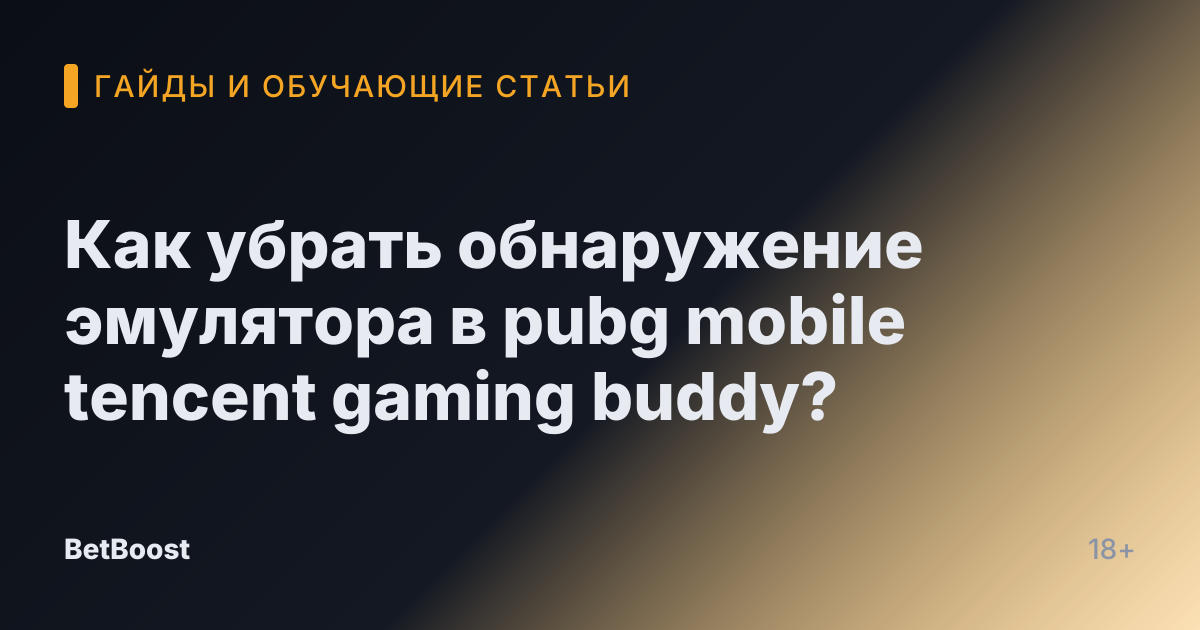 Как убрать обнаружение эмулятора в pubg mobile tencent gaming buddy?