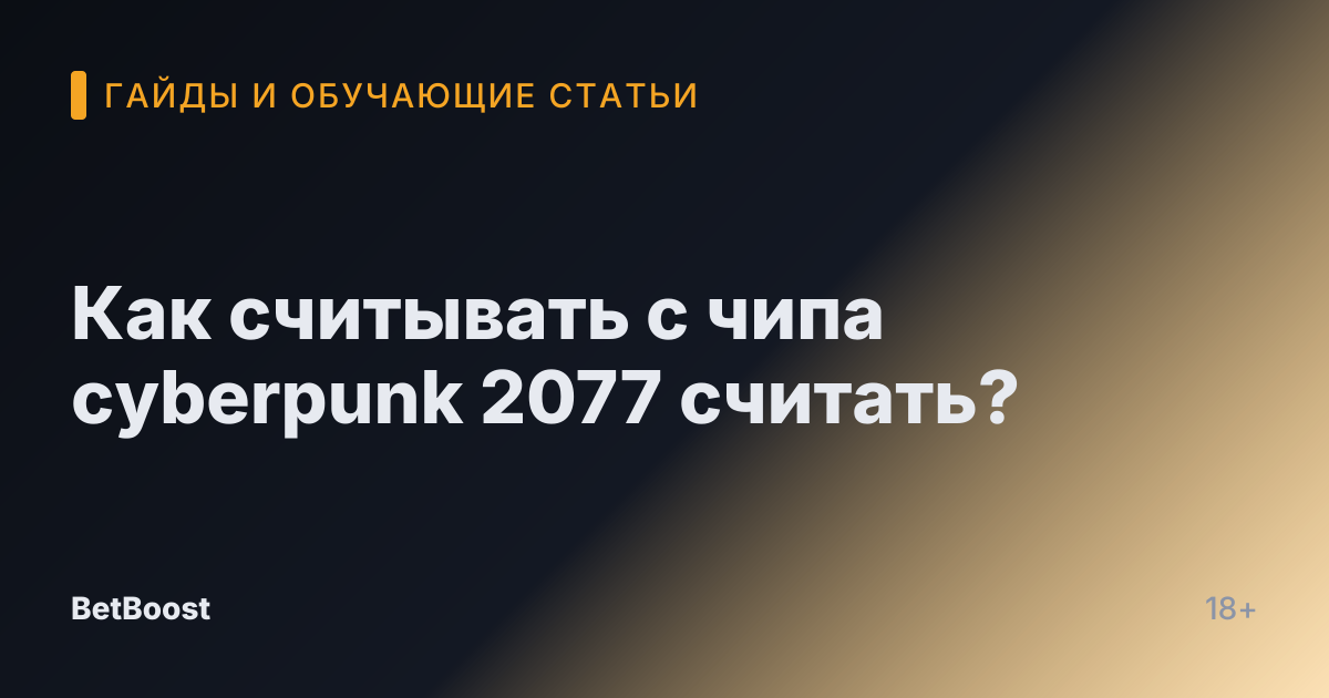 Как считывать с чипа cyberpunk 2077 считать?