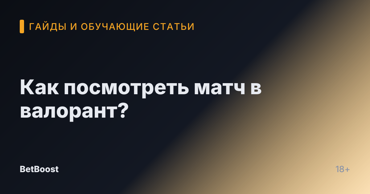 Как посмотреть матч в валорант?