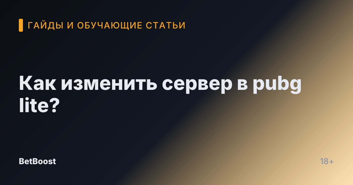 Как изменить сервер в pubg lite?