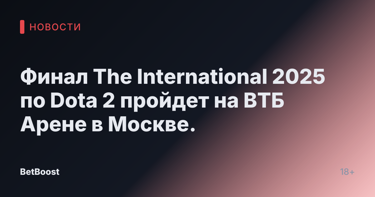 Финал The International 2025 по Dota 2 пройдет на ВТБ Арене в Москве.