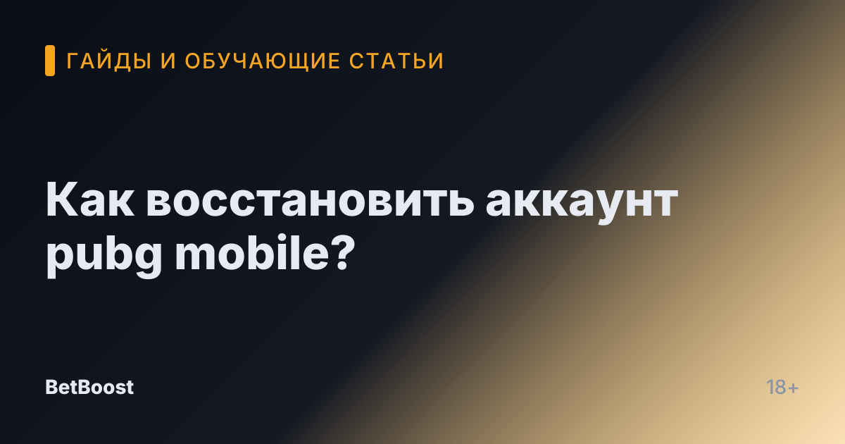 Как восстановить аккаунт pubg mobile?