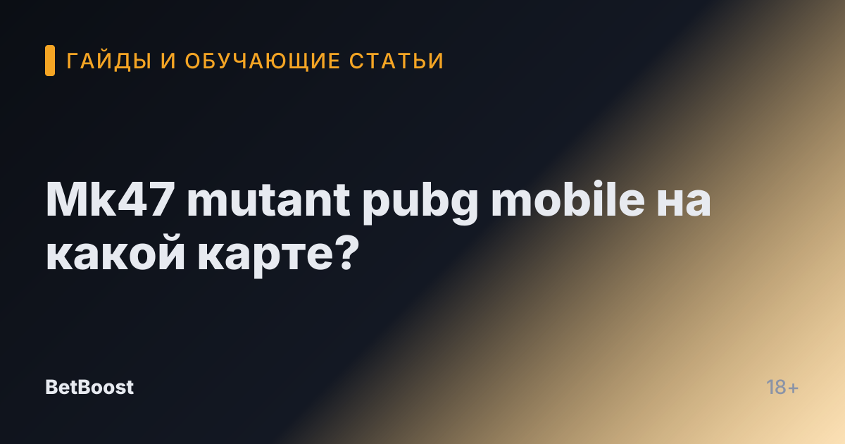 Mk47 mutant pubg mobile на какой карте?