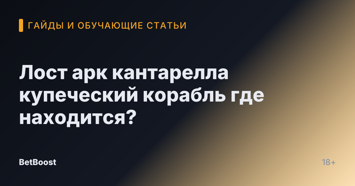 Лост арк кантарелла купеческий корабль где находится?