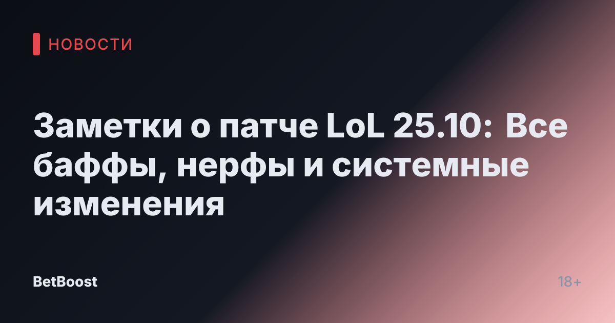 Заметки о патче LoL 25.10: Все баффы, нерфы и системные изменения
