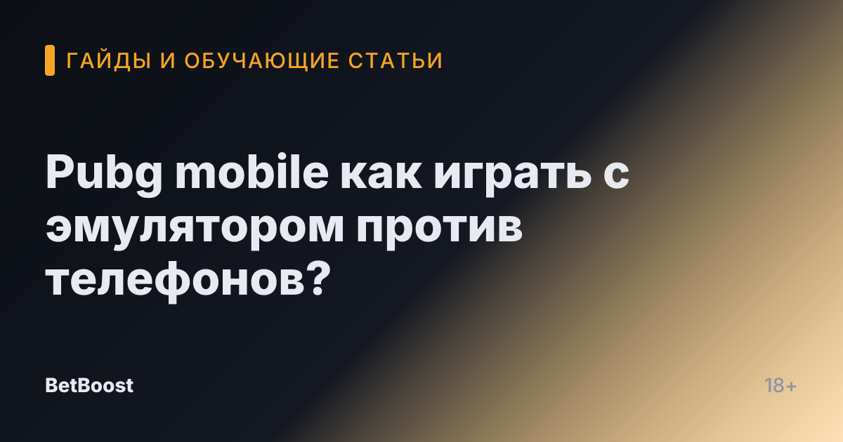 Pubg mobile как играть с эмулятором против телефонов?