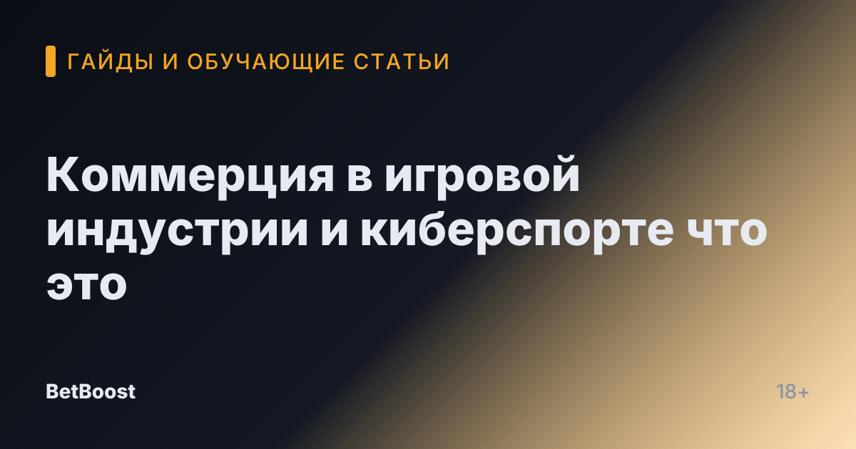 Коммерция в игровой индустрии и киберспорте что это