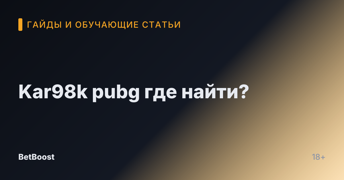 Kar98k pubg где найти?
