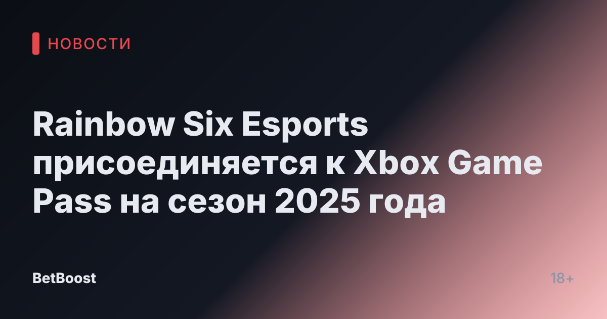 Rainbow Six Esports присоединяется к Xbox Game Pass на сезон 2025 года