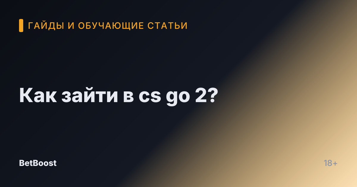 Как зайти в cs go 2?
