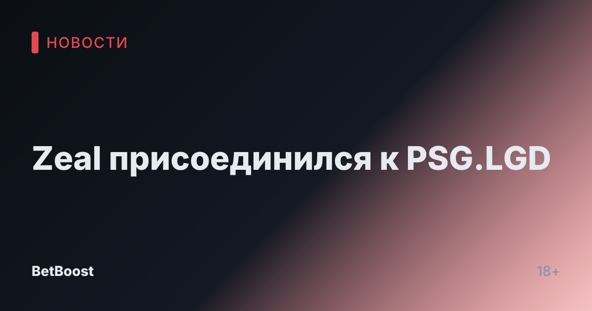 Zeal присоединился к PSG.LGD