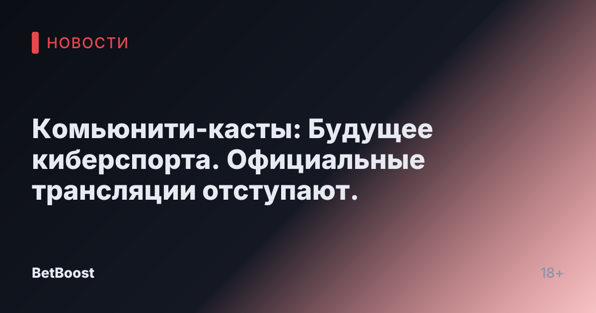 Комьюнити-касты: Будущее киберспорта. Официальные трансляции отступают.