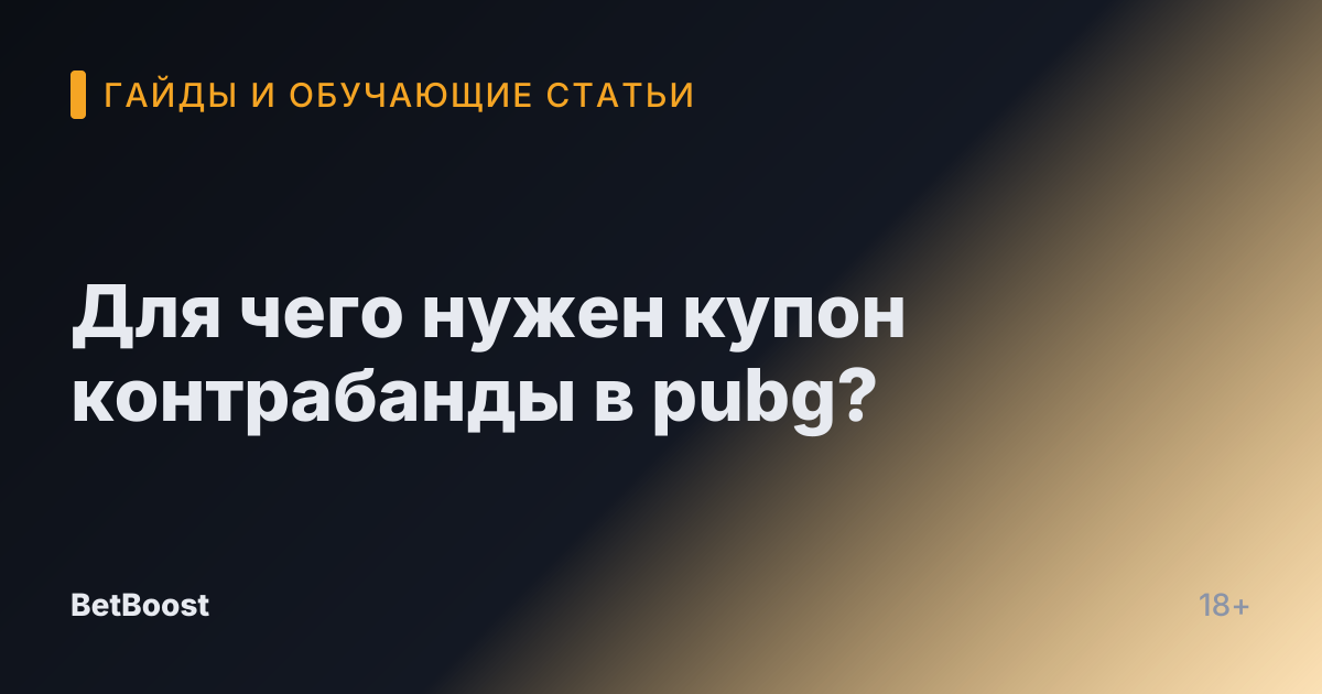 Для чего нужен купон контрабанды в pubg?