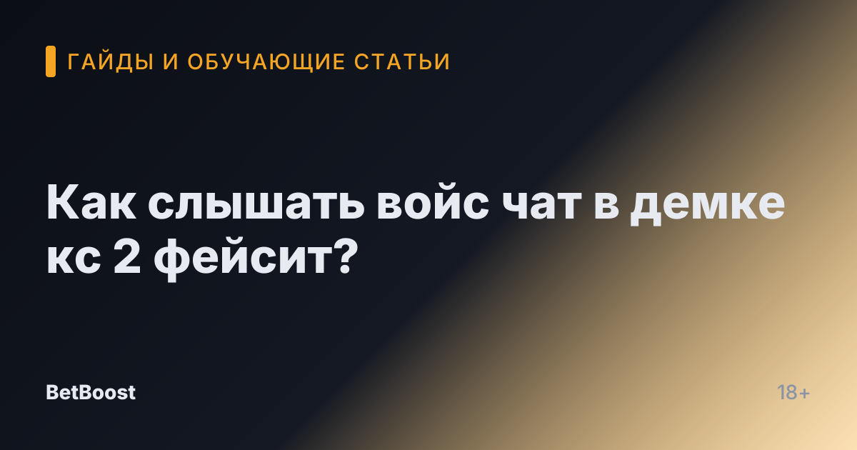 Как слышать войс чат в демке кс 2 фейсит?