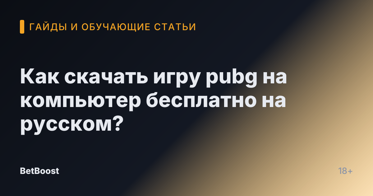 Как скачать игру pubg на компьютер бесплатно на русском?