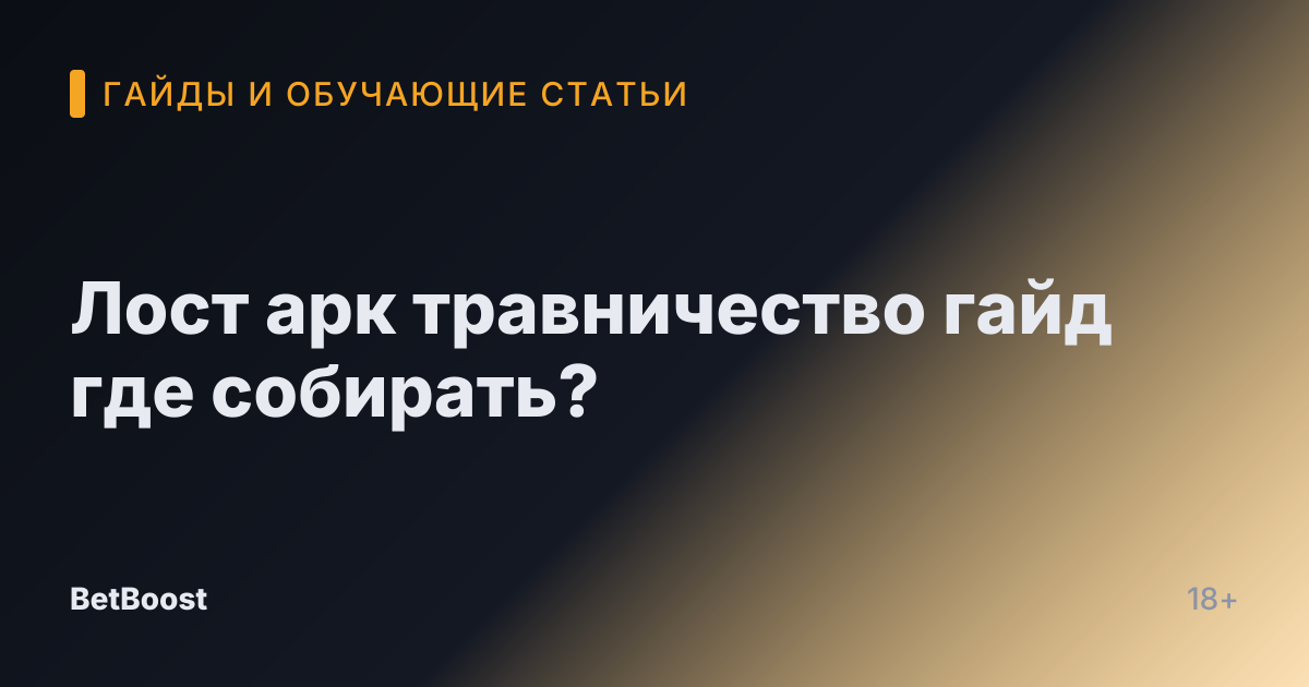 Лост арк травничество гайд где собирать?