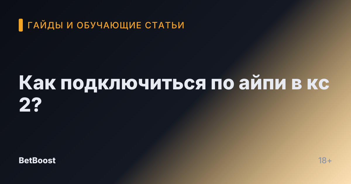 Как подключиться по айпи в кс 2?