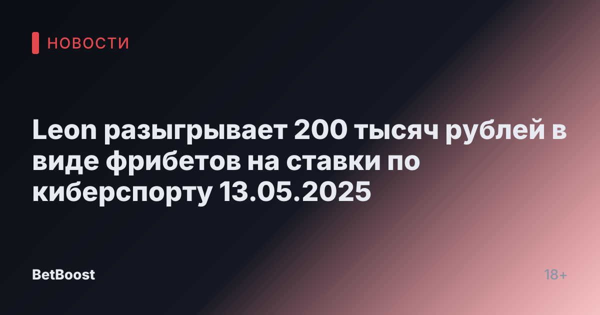 Leon разыгрывает 200 тысяч рублей в виде фрибетов на ставки по киберспорту 13.05.2025