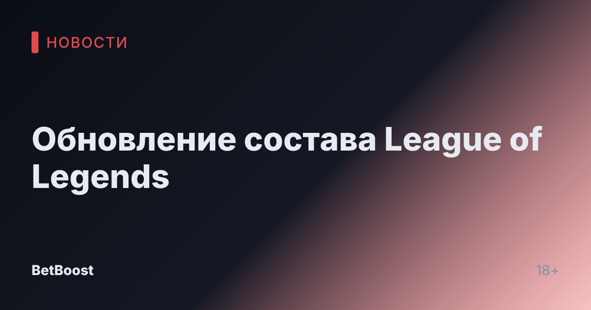 Обновление состава League of Legends