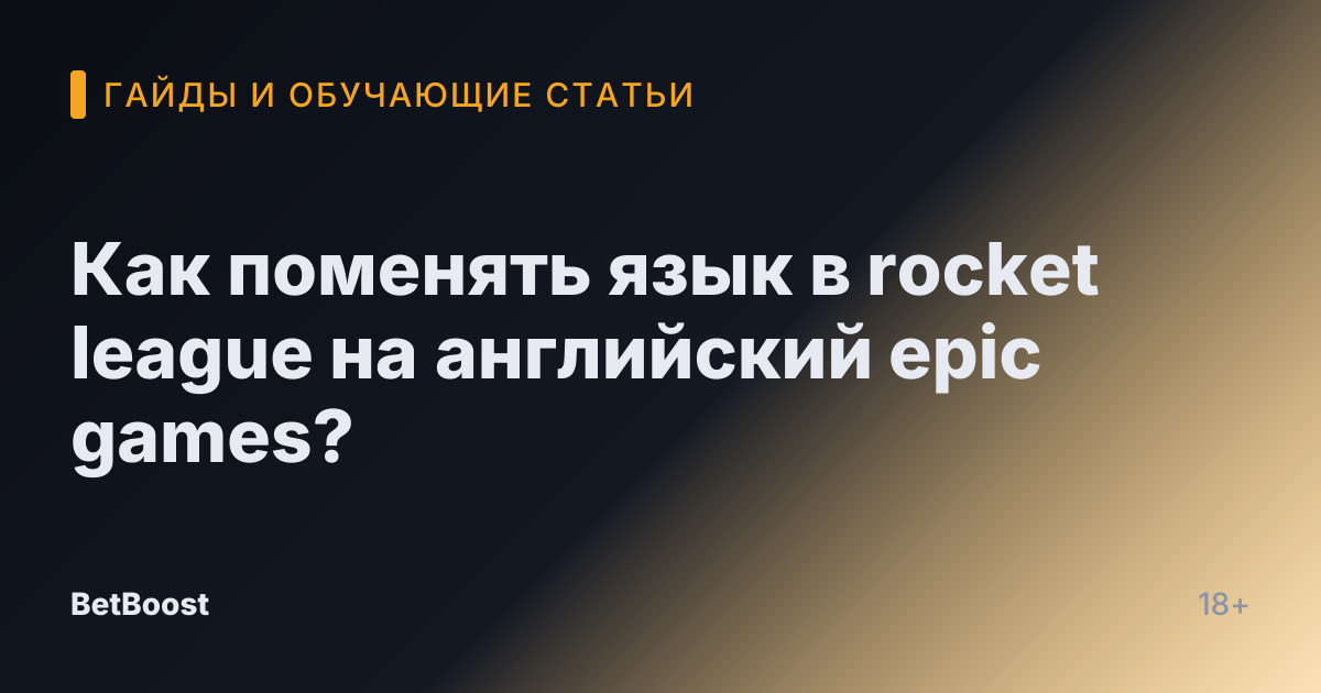 Как поменять язык в rocket league на английский epic games?