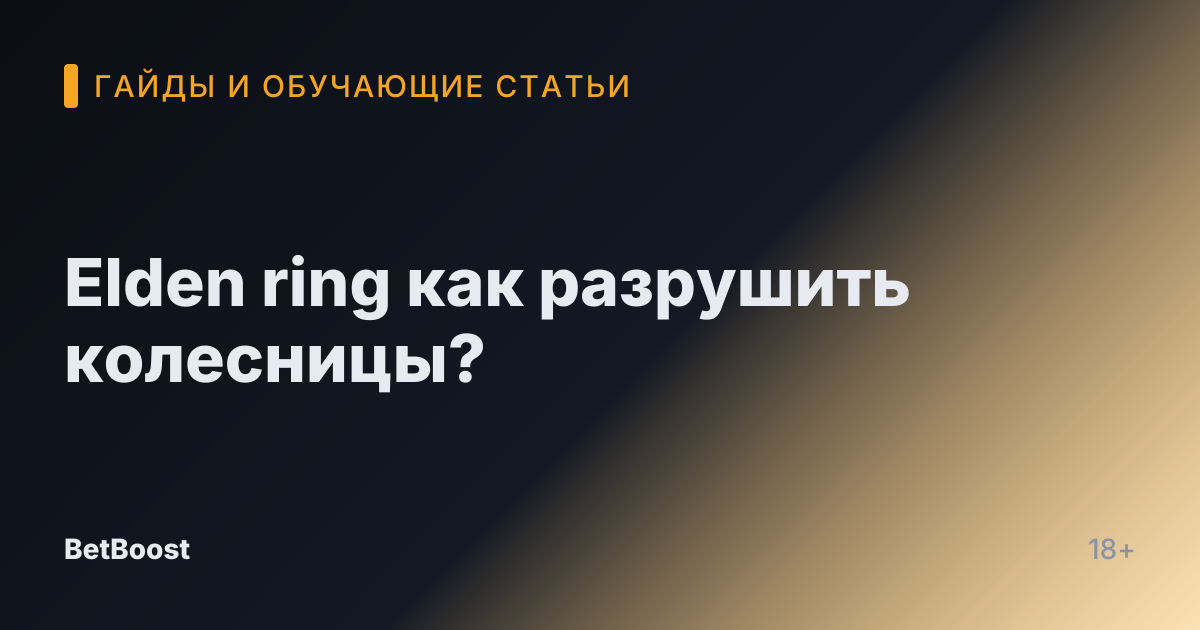 Elden ring как разрушить колесницы?