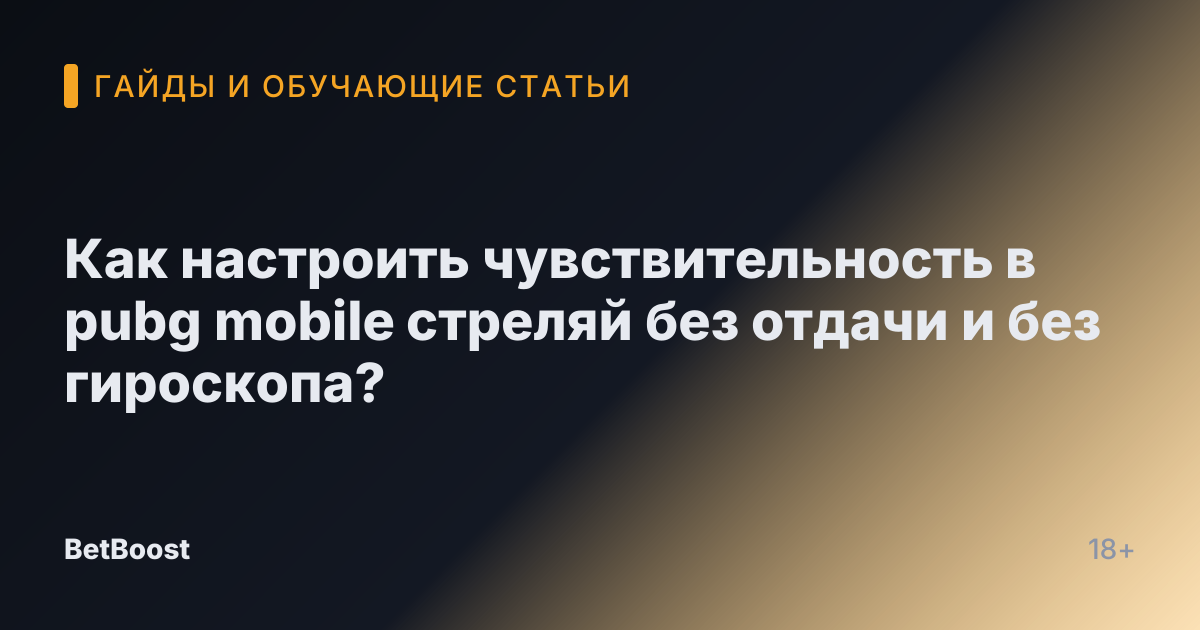 Как настроить чувствительность в pubg mobile стреляй без отдачи и без гироскопа?