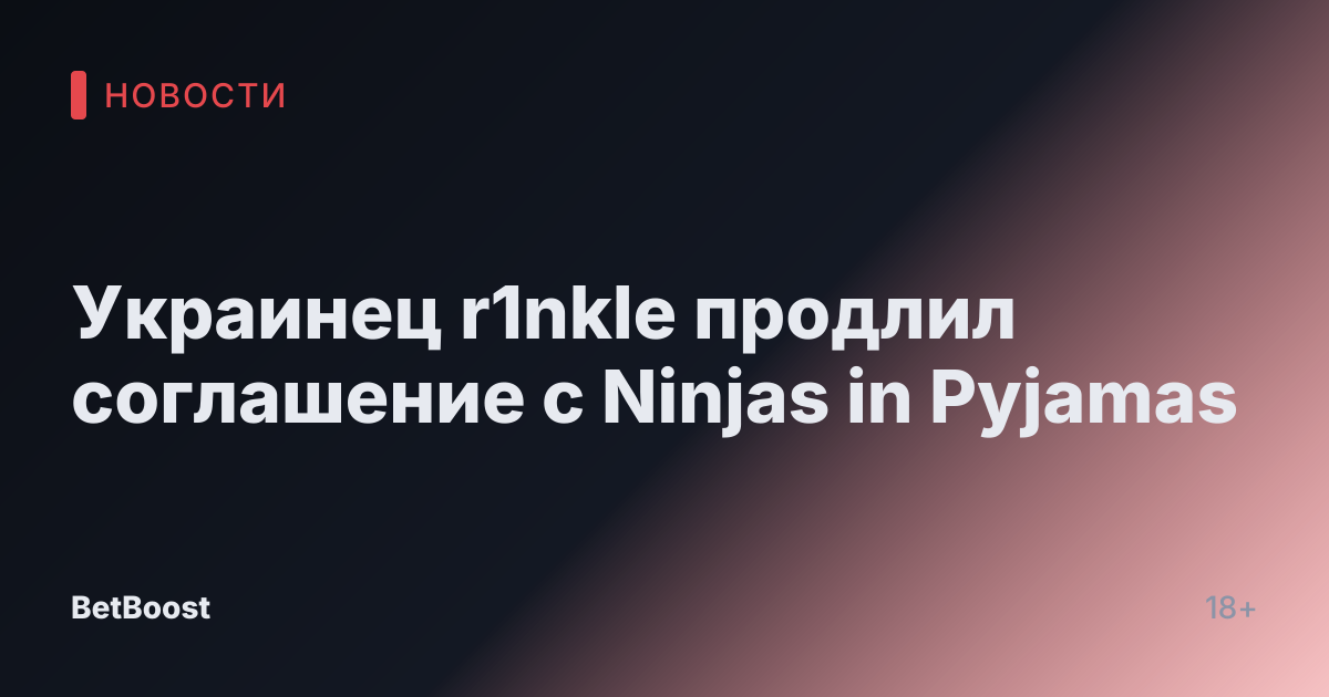 Украинец r1nkle продлил соглашение с Ninjas in Pyjamas