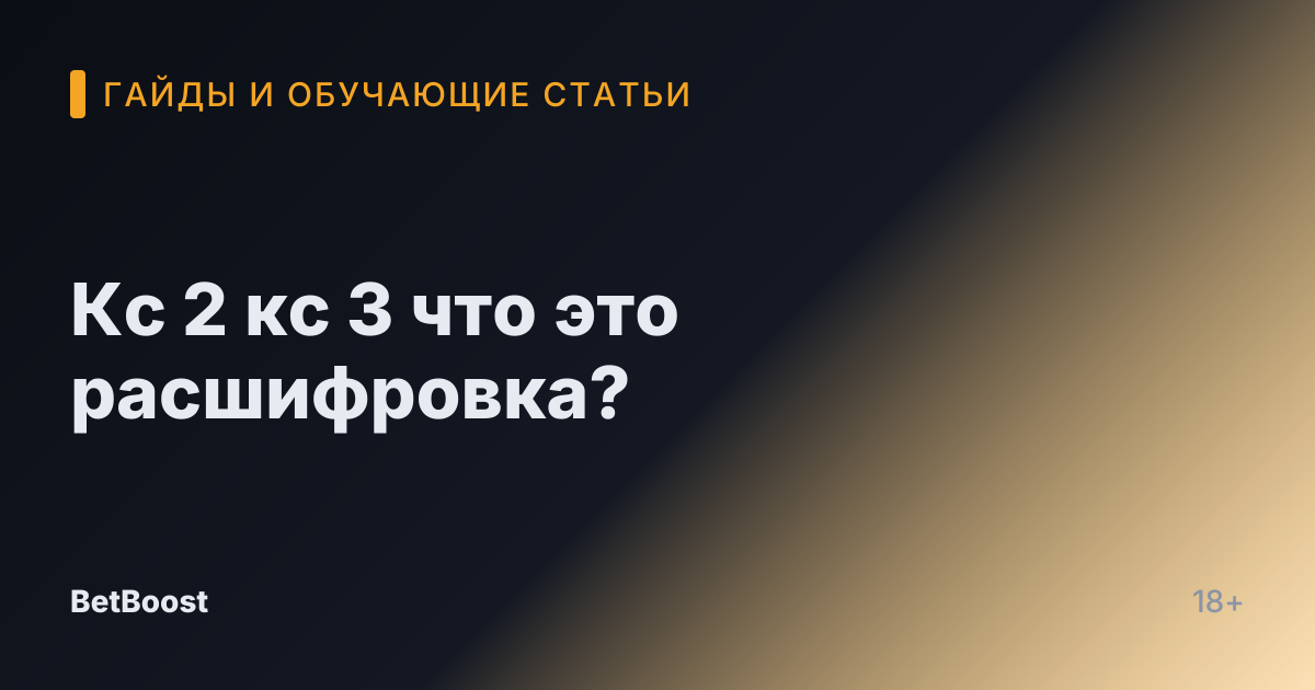 Кс 2 кс 3 что это расшифровка?