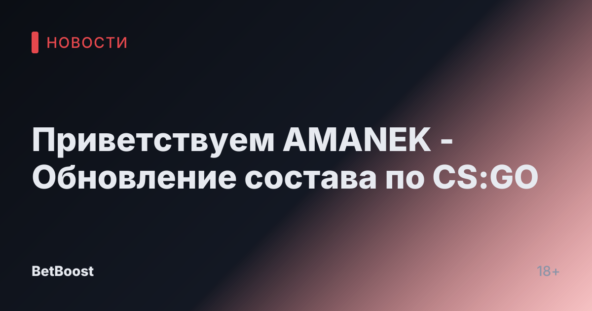 Приветствуем AMANEK - Обновление состава по CS:GO