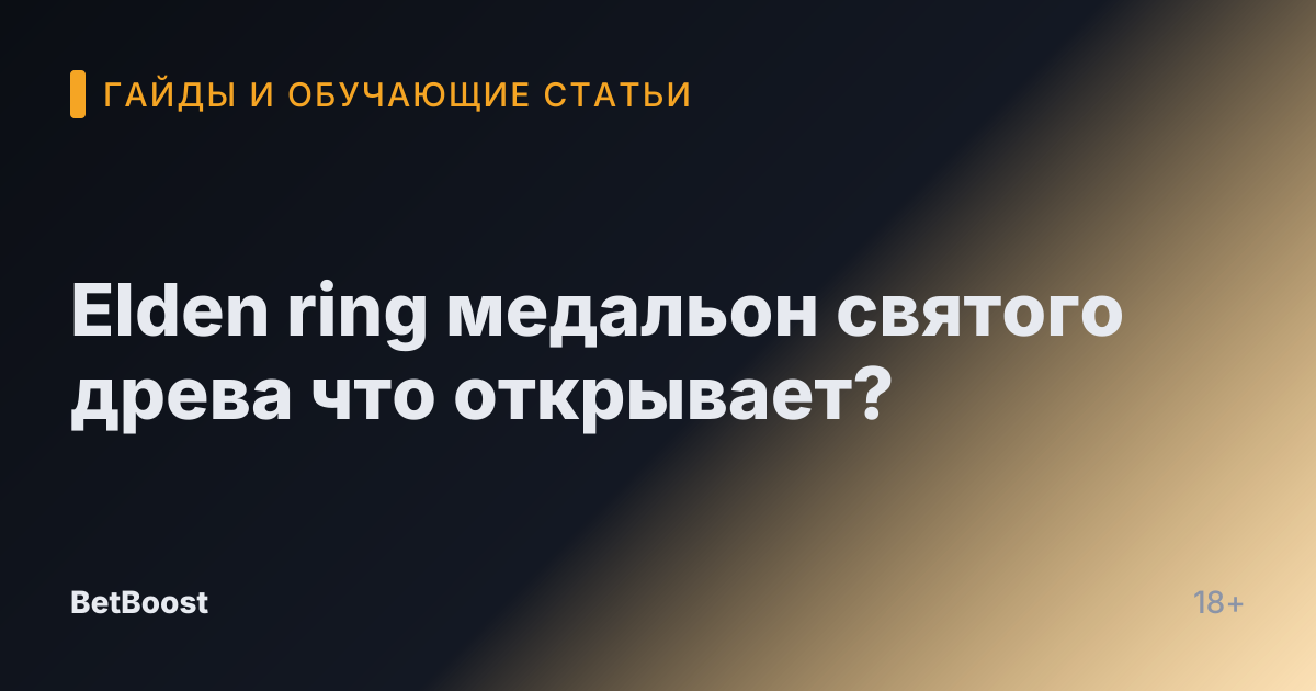 Elden ring медальон святого древа что открывает?