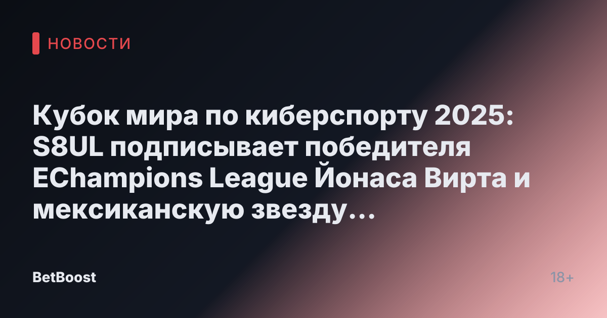 Кубок мира по киберспорту 2025: S8UL подписывает победителя EChampions League Йонаса Вирта и мексиканскую звезду Аарона Риверу