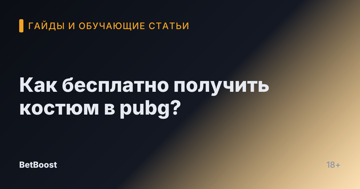 Как бесплатно получить костюм в pubg?