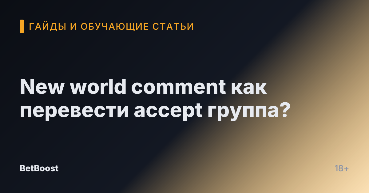 New world comment как перевести accept группа?